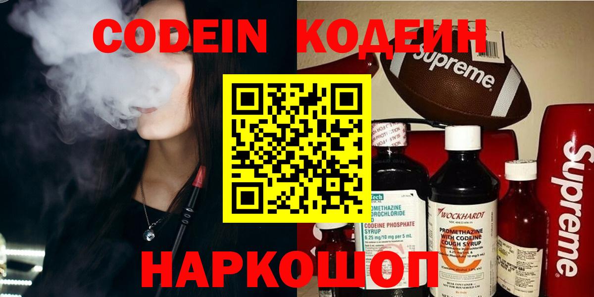 Кодеин Purple Drank Анапа